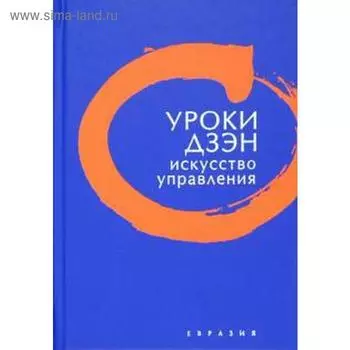 Уроки дзэн. Искусство управления. Клири Т.