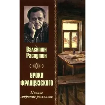 Уроки французского. Полное собрание рассказов. Распутин В.