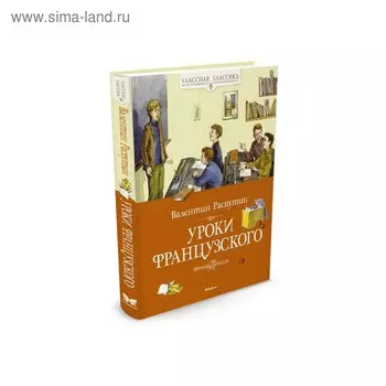 Уроки французского. Распутин В.