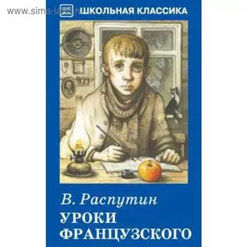Уроки французского. Распутин В.
