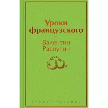 Уроки французского. Распутин В.