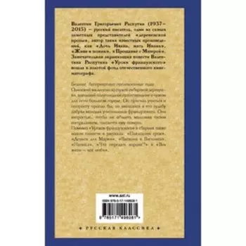 Уроки французского. Распутин В.Г.