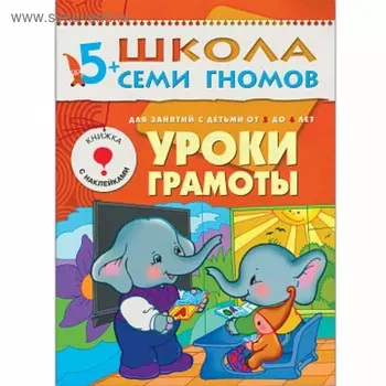Уроки грамоты. Для занятий с детьми от 5 до 6 лет. Денисова Д.