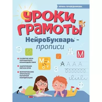 Уроки грамоты. НейроБукварь — прописи. 2-е издание. Праведникова И.И.