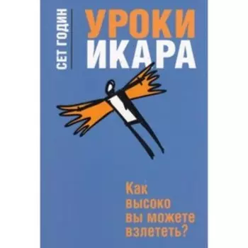 Уроки Икара. Как высоко вы можете взлететь? Годин С.