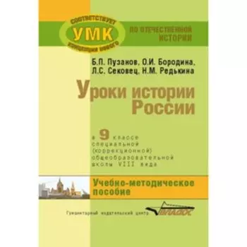 Уроки истории в 9 классе специальной (коррекционной) общеобразовательной школы VIII вида. Учебно-методическое пособие