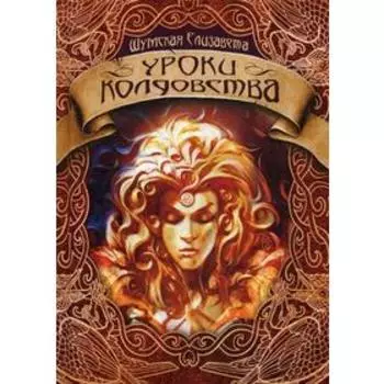 Уроки колдовства. Шумская Е.