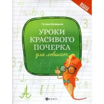 Уроки красивого почерка для левшат 6-е издание. Беленькая Т.Б.