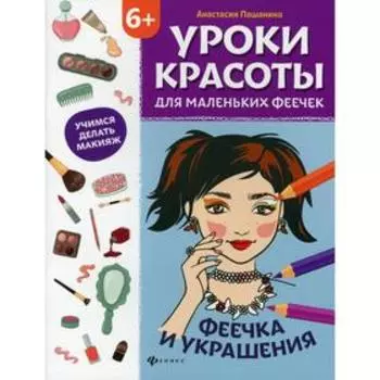 Уроки красоты для маленьких феечек: феечка и украшения: книжка-раскраска. Пашанина А.А.