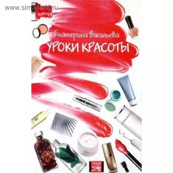 Уроки красоты. Васильева Е.