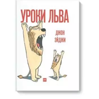 Уроки льва. Эйджи Дж.