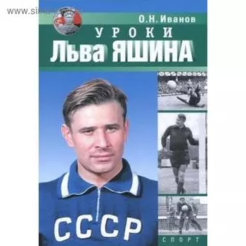 Уроки Льва Яшина. Иванов О.