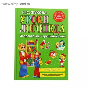 Уроки логопеда. Исправление нарушений речи. Жукова Н. С.