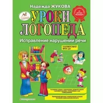 Уроки логопеда: Исправление нарушений речи. Жукова Н.С.