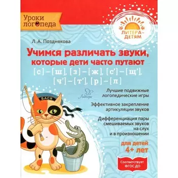 Уроки логопеда. Учимся различать звуки,которые дети часто путают. Позднякова Л.А