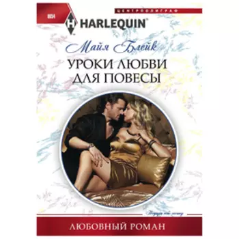 Уроки любви для повесы. Блейк М.