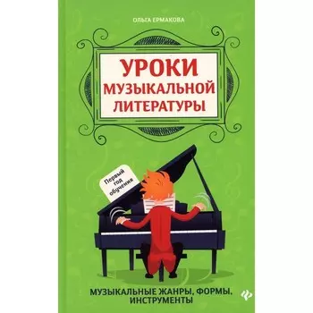 Уроки музыкальной литературы. Первый год обучения. 3-е издание. Ермакова О.К.