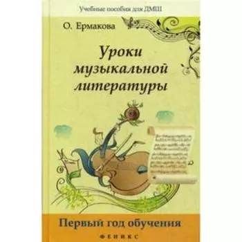Уроки музыкальной литературы: первый год обучения. 6-е изд. Ермакова О.К.