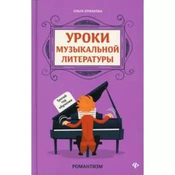 Уроки музыкальной литературы. Третий год обучения. Романтизм. Ермакова Ольга Кирилловна