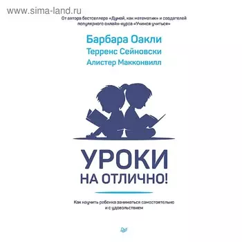 Уроки на отлично! Как научить ребенка заниматься самостоятельно и с удовольствием. Оакли Б.