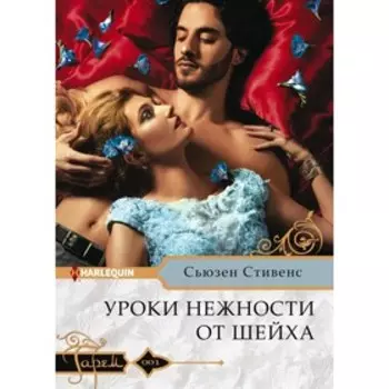 Уроки нежности от шейха. Стивенс С.