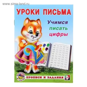 Уроки письма «Учимся писать цифры»