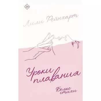 Уроки плавания. Рейнхарт Лили