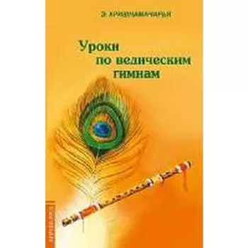 Уроки по ведическим гимнам. Кришнамачарья Э.
