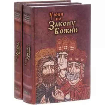 Уроки по Закону Божию. В 2-х книгах. Протоиерий Царевский Арсений
