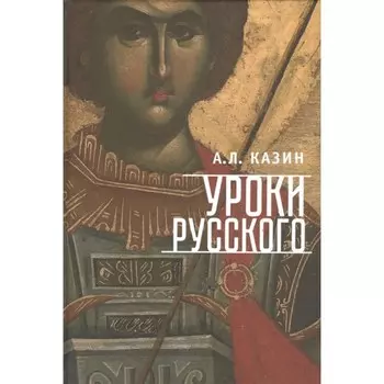 Уроки русского. Казин А.