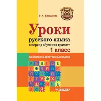 Уроки русского языка в период обучения грамоте. 1 класс. Бакулина Г.А.