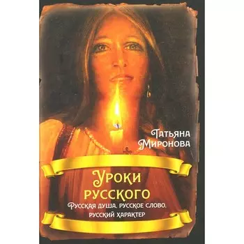 Уроки русского. Русская душа, русское слово, русский характер. Миронова Т.Л.