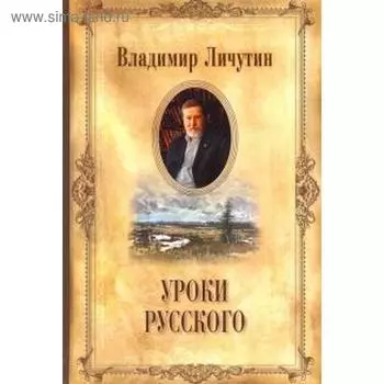 Уроки русского. Собрание сочинений в 14 томах. Личутин В.