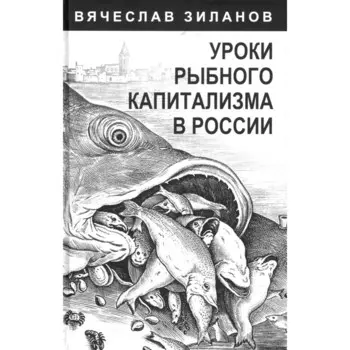 Уроки рыбного капитализма в России. Зиланов В.К.