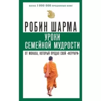 Уроки семейной мудрости от монаха, который продал свой «феррари»