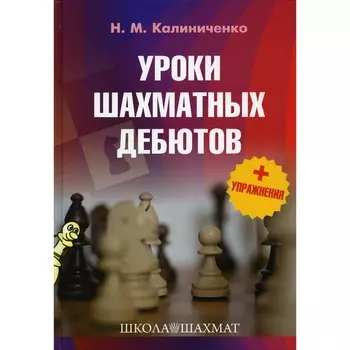 Уроки шахматных дебютов. Калиниченко Николай Михайлович