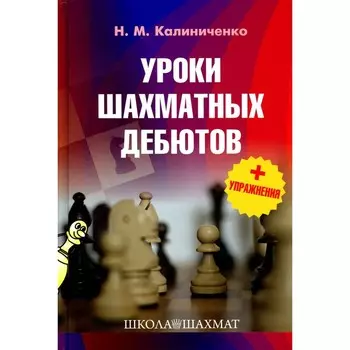Уроки шахматных дебютов + упражнения. Калиниченко Н.М.