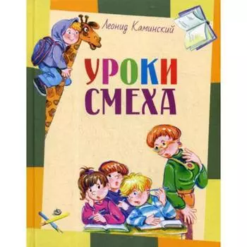 Уроки смеха. Каминский Л. Д.