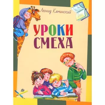 Уроки смеха. Каминский Л. Д.