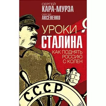 Уроки Сталина. Как поднять Россию с колен. Кара-Мурза С.Г., Аксененко С.И.