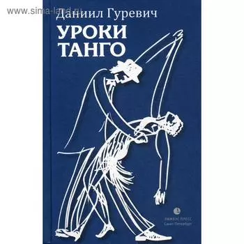 Уроки танго: повести, пьеса. Гуревич Д.