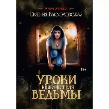 Уроки ведьмы. Книга 1. Высоковская Е.