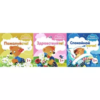 Уроки вежливости. Комплект из 3-х книг. Савушкин С.Н.