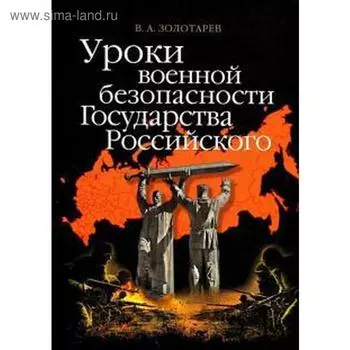 Уроки военной безопасности Государства Российского