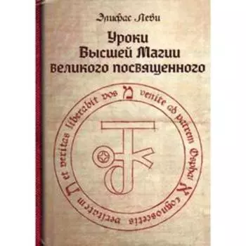 Уроки высшей магии великого посвященного. Леви Элифас
