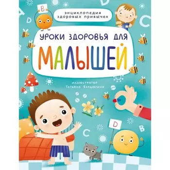 Уроки здоровья для малышей. Энциклопедия здоровых привычек