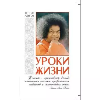 Уроки жизни. Адыгов Т.Х.