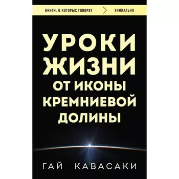 Уроки жизни от иконы Кремниевой долины. Кавасаки Г.