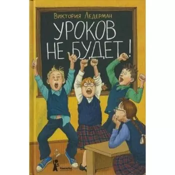 Уроков не будет. Ледерман В. В.