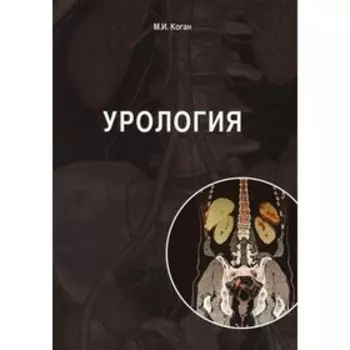 Урология. Коган М.И.